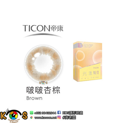 帝康 Ticon 光漾瞬間 彩色月拋 啵啵杏棕 Brown 帝康 Ticon 光漾瞬間 彩色月拋 啵啵杏棕 Brown